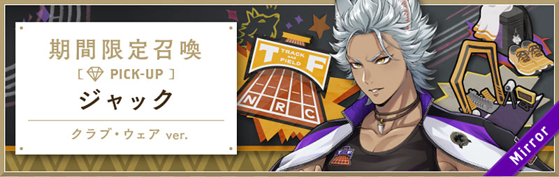イベント「陸上部 おまけ付き召喚 ジャックver.」まとめ