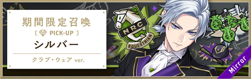 イベント「馬術部 おまけ付き召喚 シルバーver.」まとめ