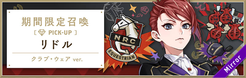 イベント「馬術部 おまけ付き召喚 リドルver.」まとめ - ツイステッド