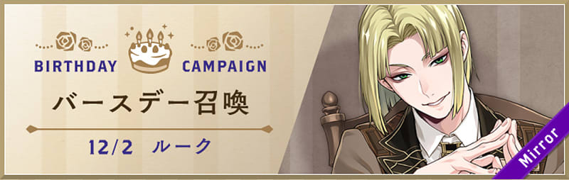 イベント「ルーク バースデーキャンペーン」まとめ - ツイステッド
