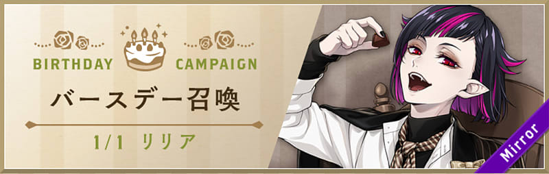 イベント「リリア バースデーキャンペーン」まとめ - ツイステッド