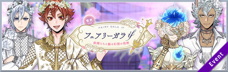イベント「復刻 フェアリーガラIF～妖精たちと魅る幻想の祝祭