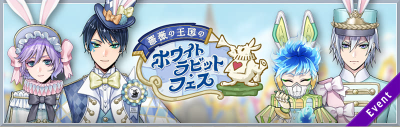 イベント「薔薇の王国のホワイトラビット・フェス」まとめ 